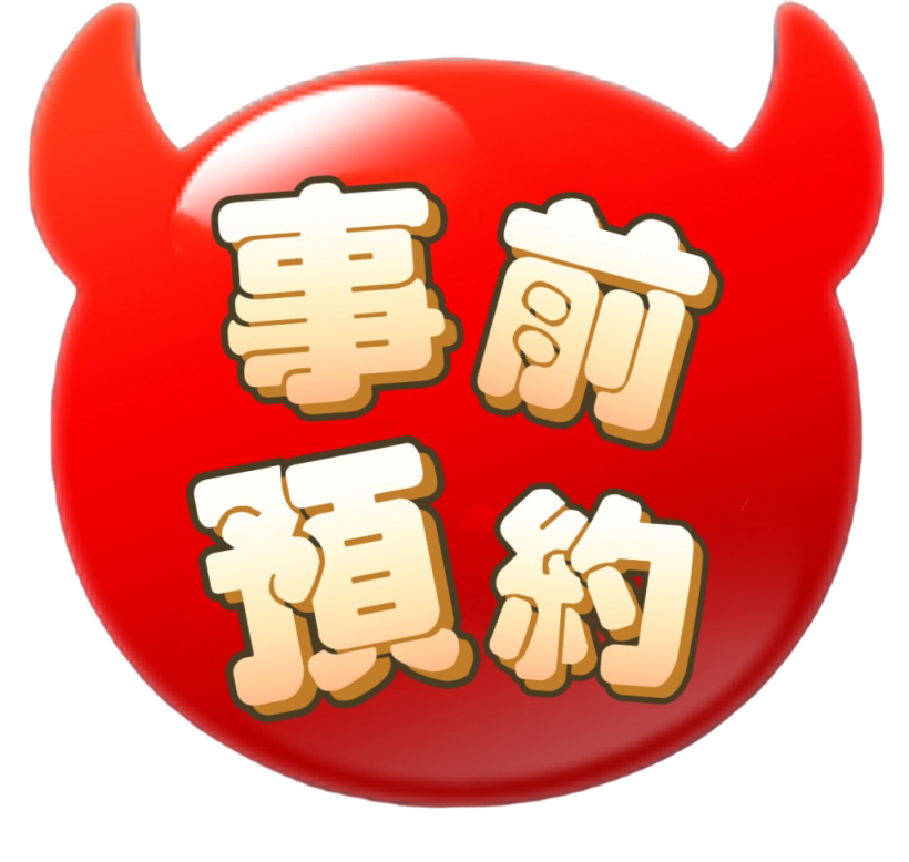 事前預約